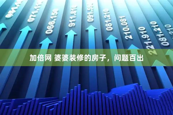 加倍网 婆婆装修的房子，问题百出